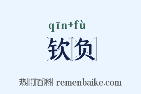 钦负是什么意思的图片
